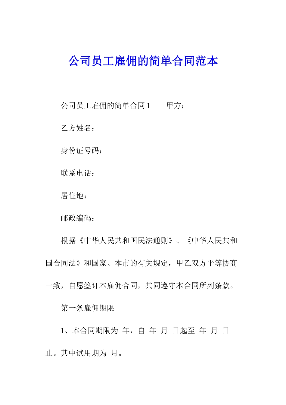 公司员工雇佣的简单合同范本_第1页