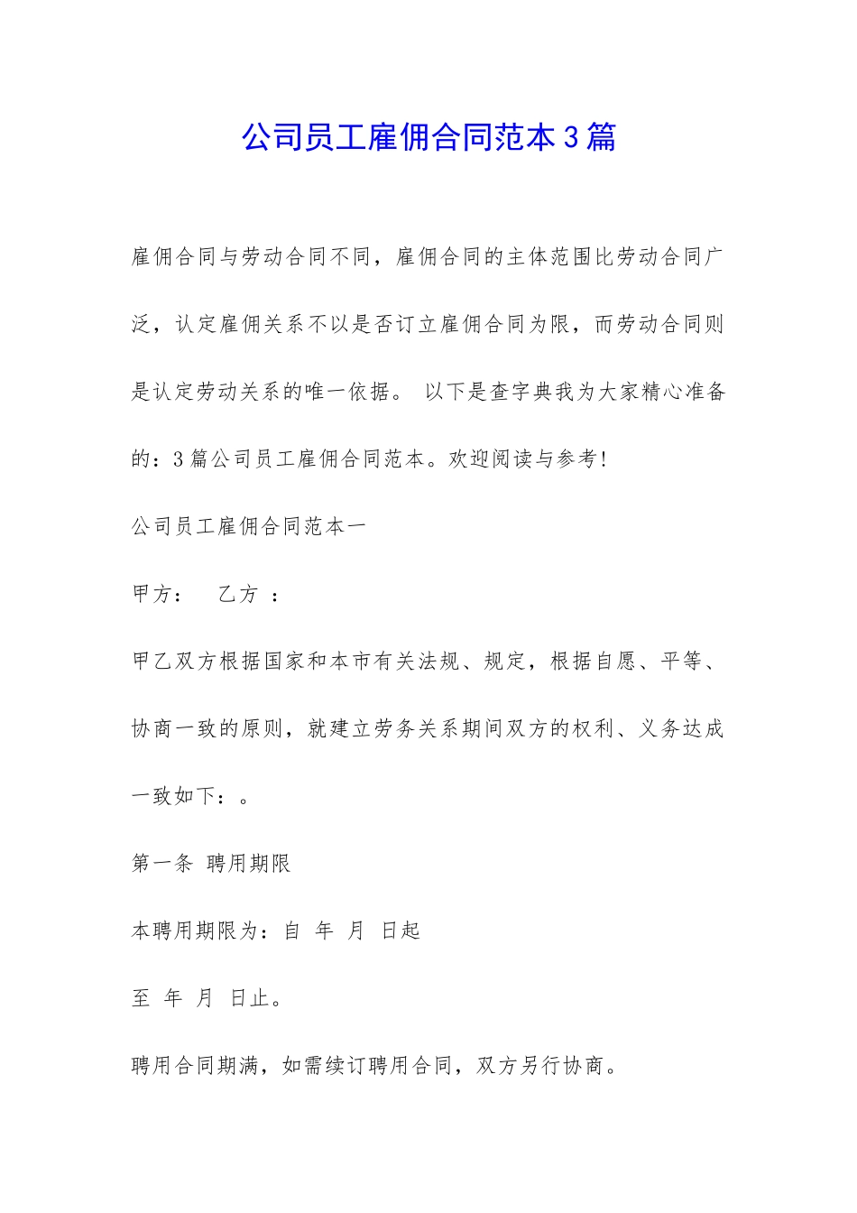 公司员工雇佣合同范本3篇-_第1页