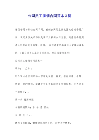 公司员工雇佣合同范本3篇-