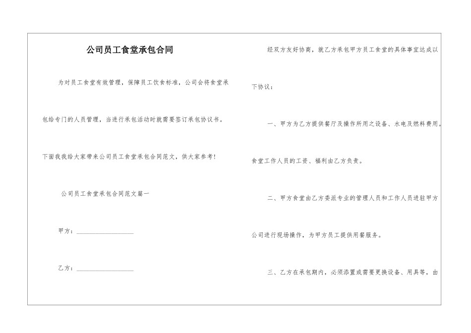 公司员工食堂承包合同_第1页