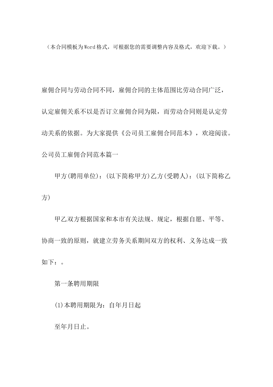 公司员工雇佣合同范本_第2页