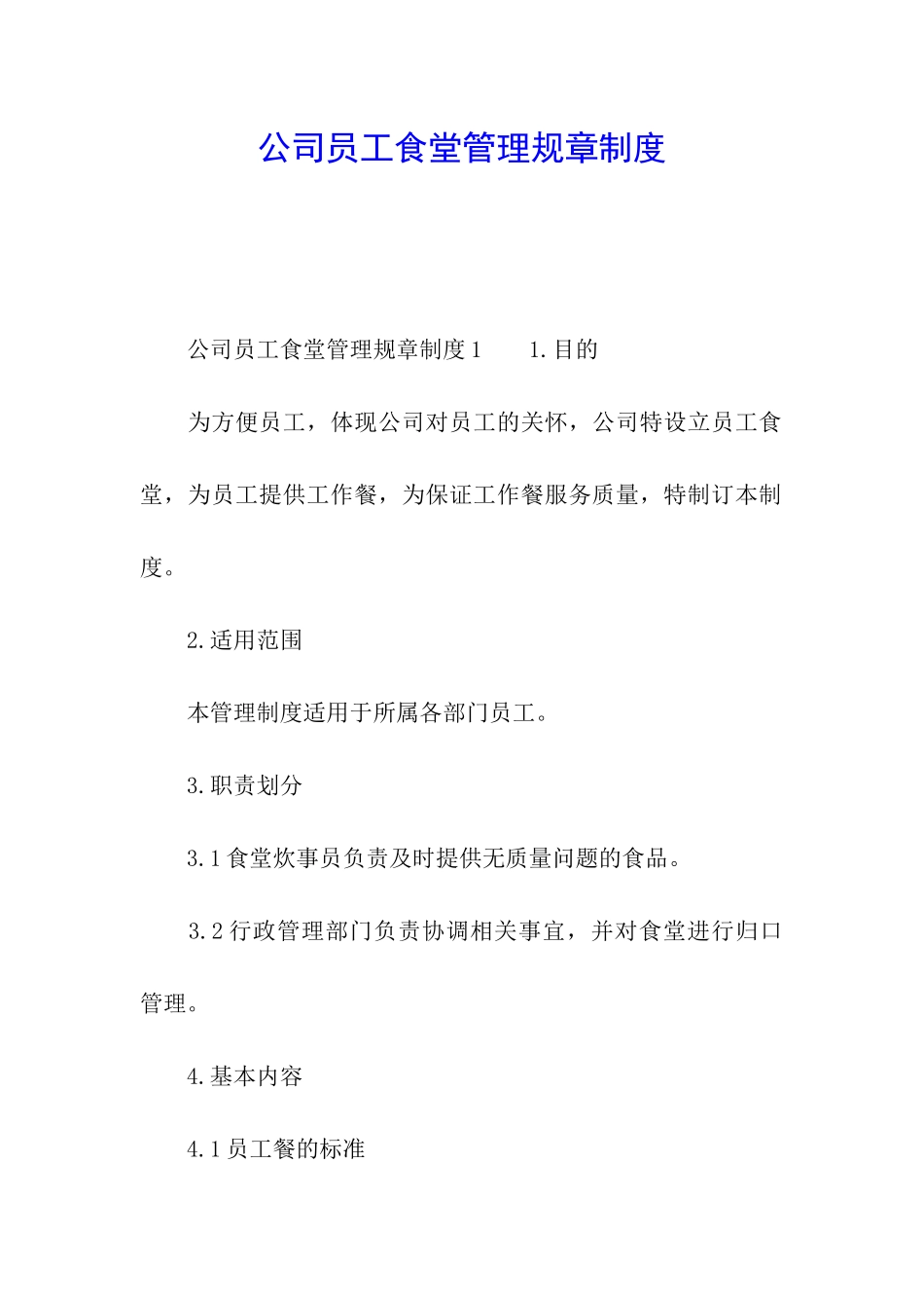 公司员工食堂管理规章制度_第1页