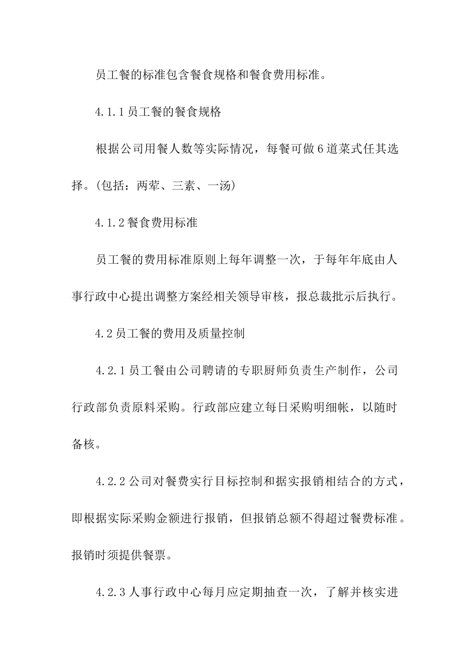 公司员工食堂管理规章制度_第2页