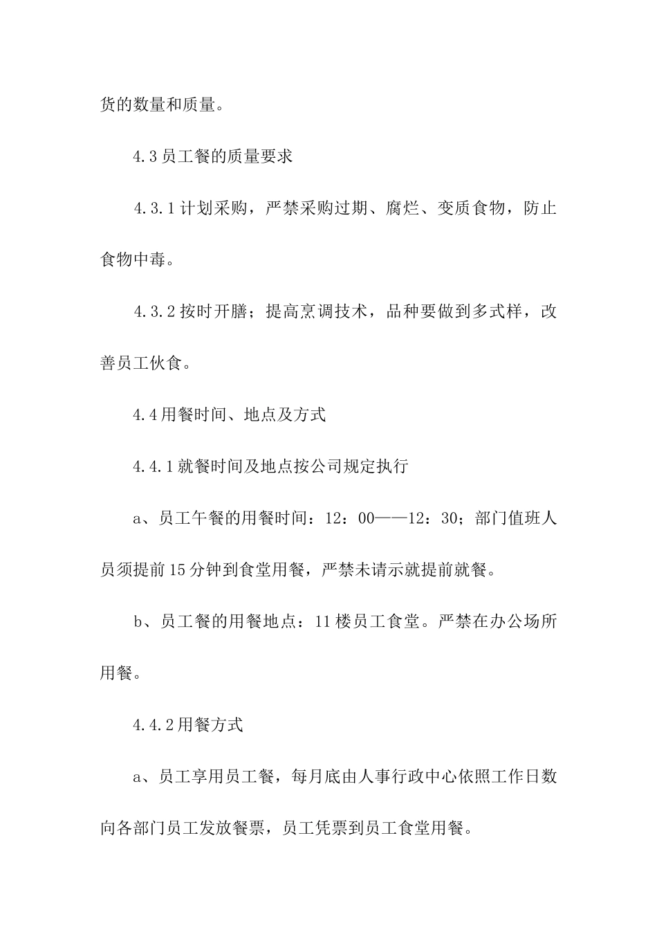公司员工食堂管理规章制度_第3页