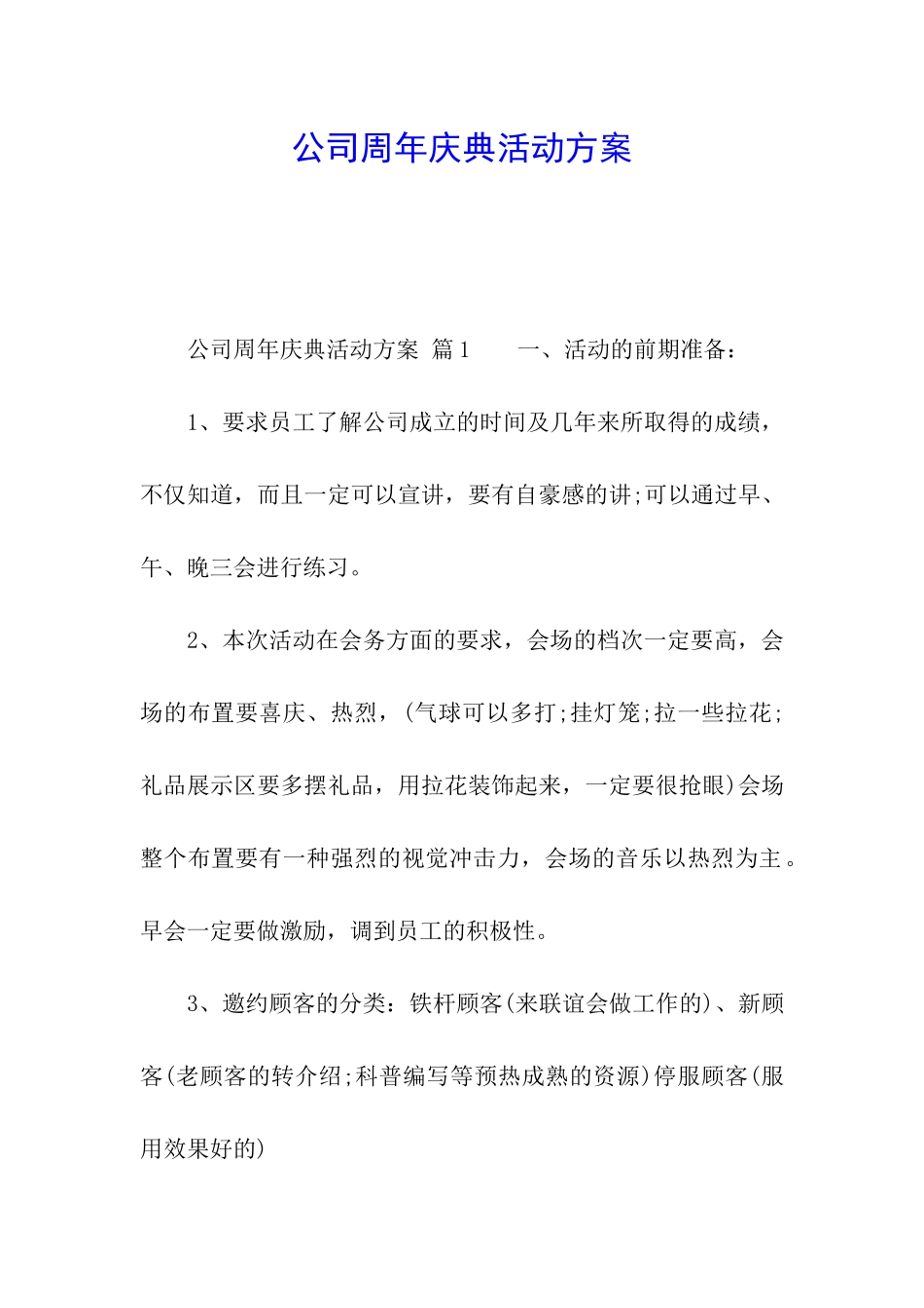 公司周年庆典活动方案_第1页