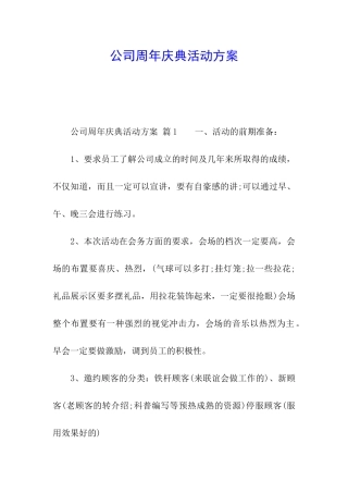 公司周年庆典活动方案