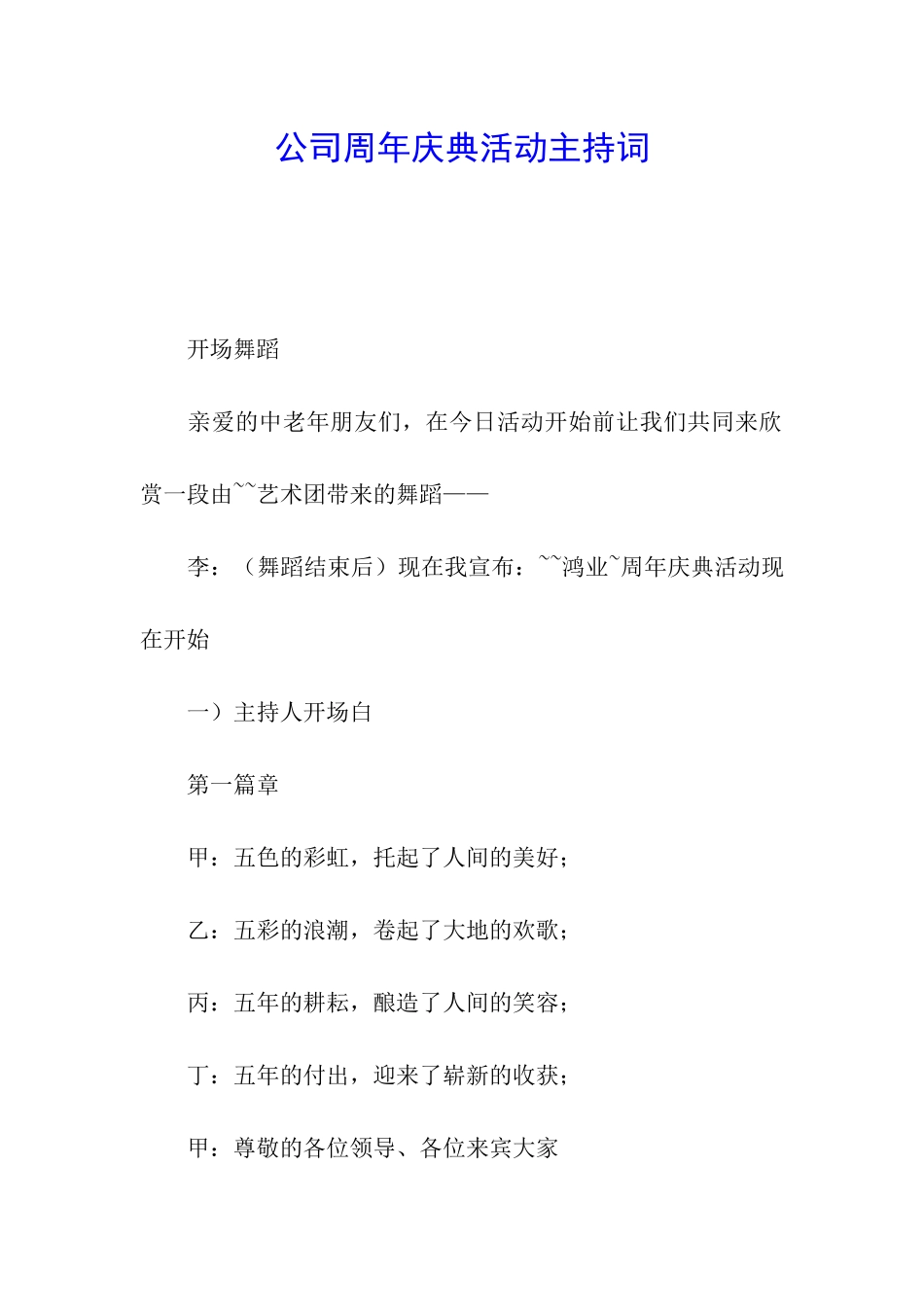公司周年庆典活动主持词_第1页