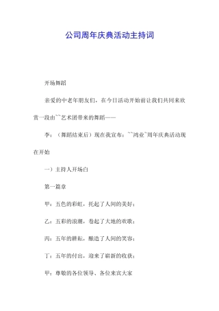 公司周年庆典活动主持词