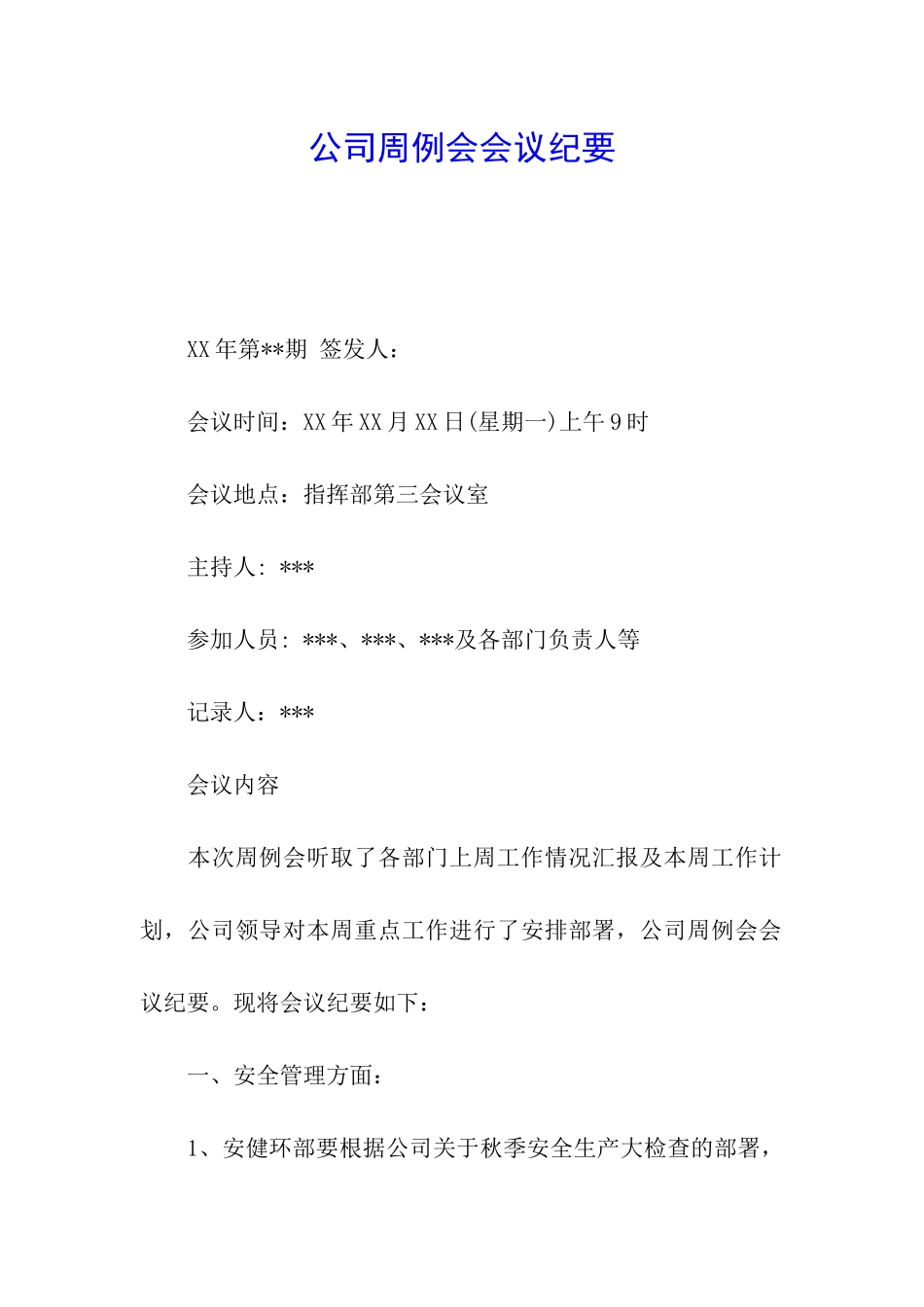 公司周例会会议纪要_第1页