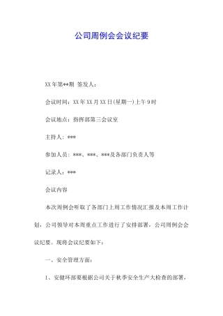 公司周例会会议纪要