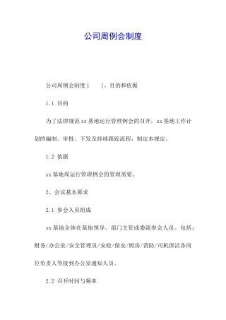 公司周例会制度