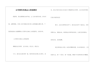 公司周年庆典会上的祝酒词