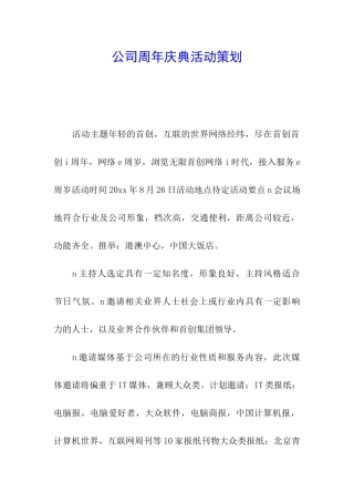 公司周年庆典活动策划