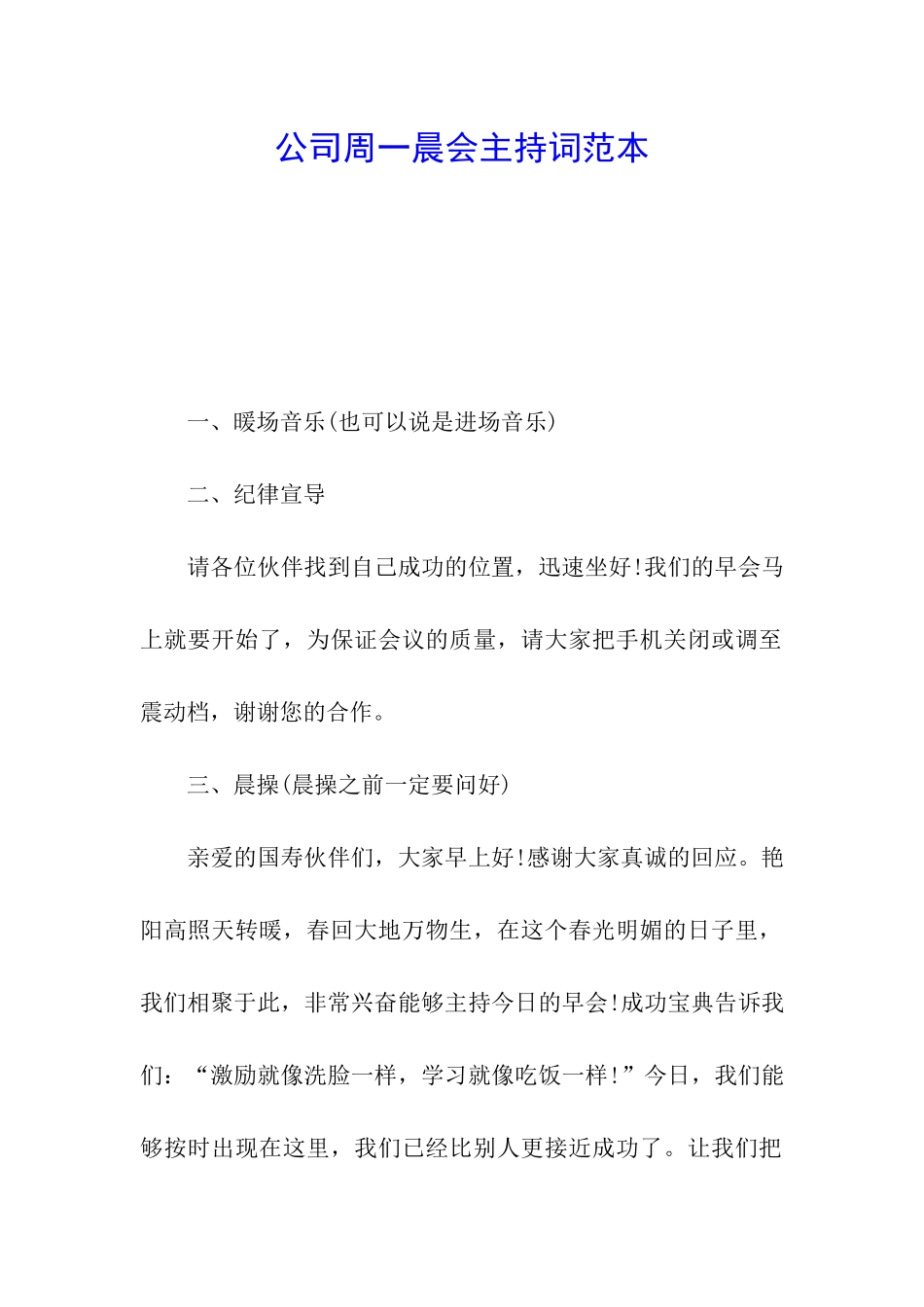公司周一晨会主持词范本_第1页