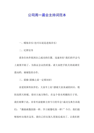 公司周一晨会主持词范本