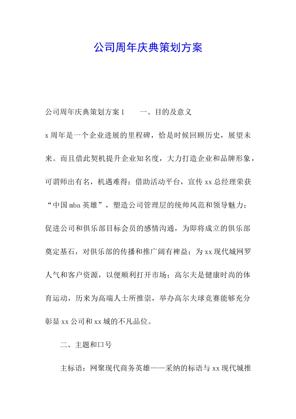公司周年庆典策划方案_第1页