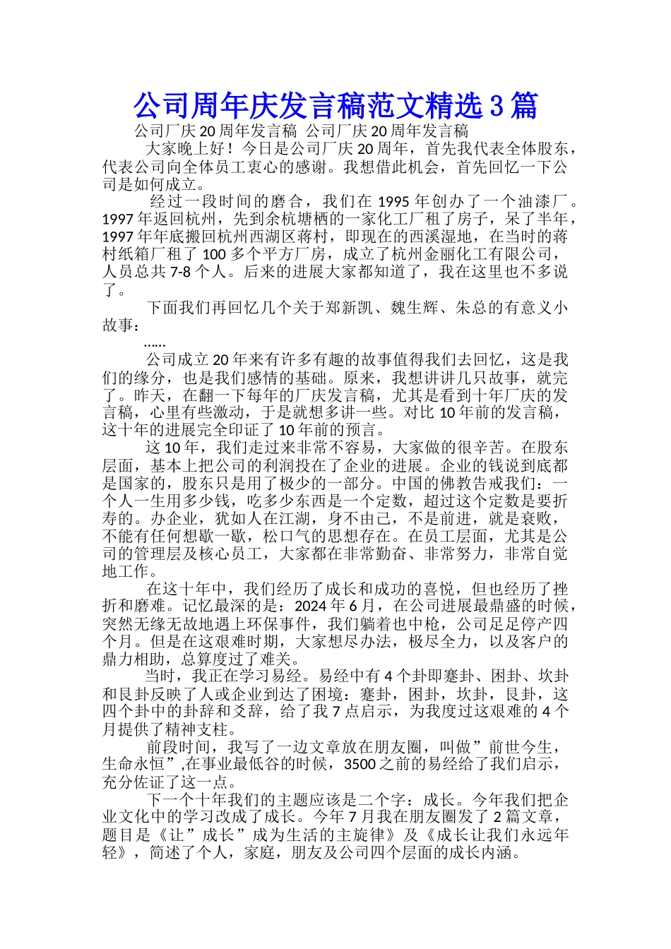 公司周年庆发言稿范文精选3篇_第1页
