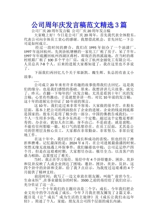 公司周年庆发言稿范文精选3篇