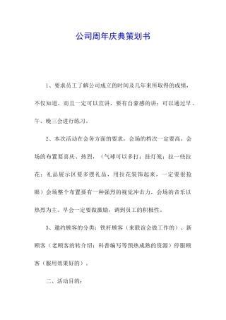 公司周年庆典策划书