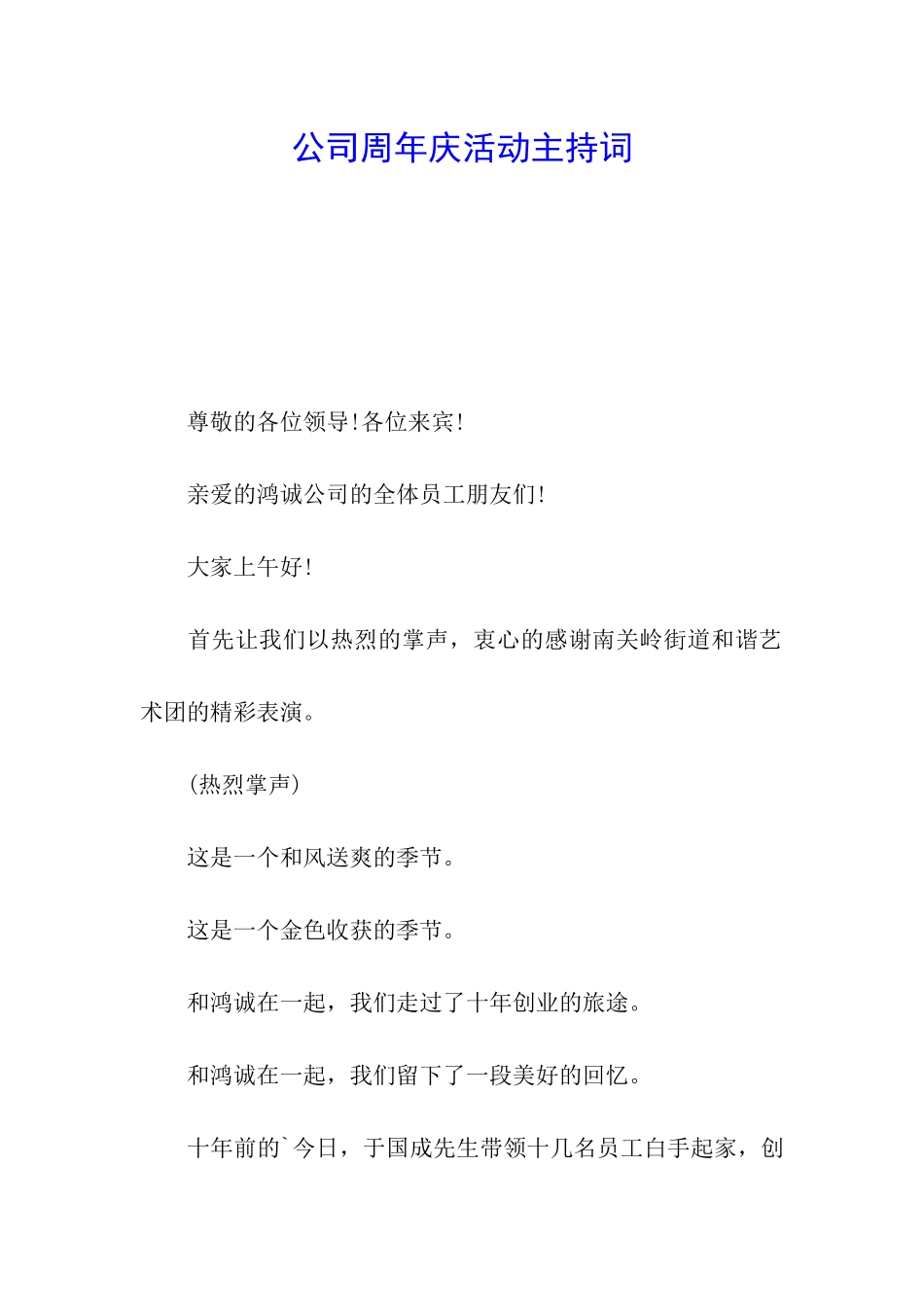 公司周年庆活动主持词_第1页