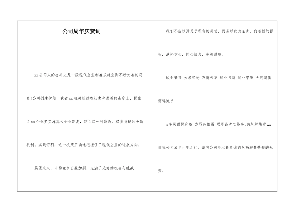 公司周年庆贺词_第1页
