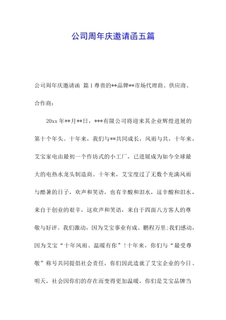 公司周年庆邀请函五篇