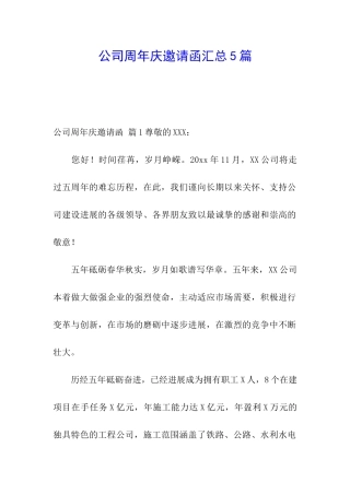 公司周年庆邀请函汇总5篇