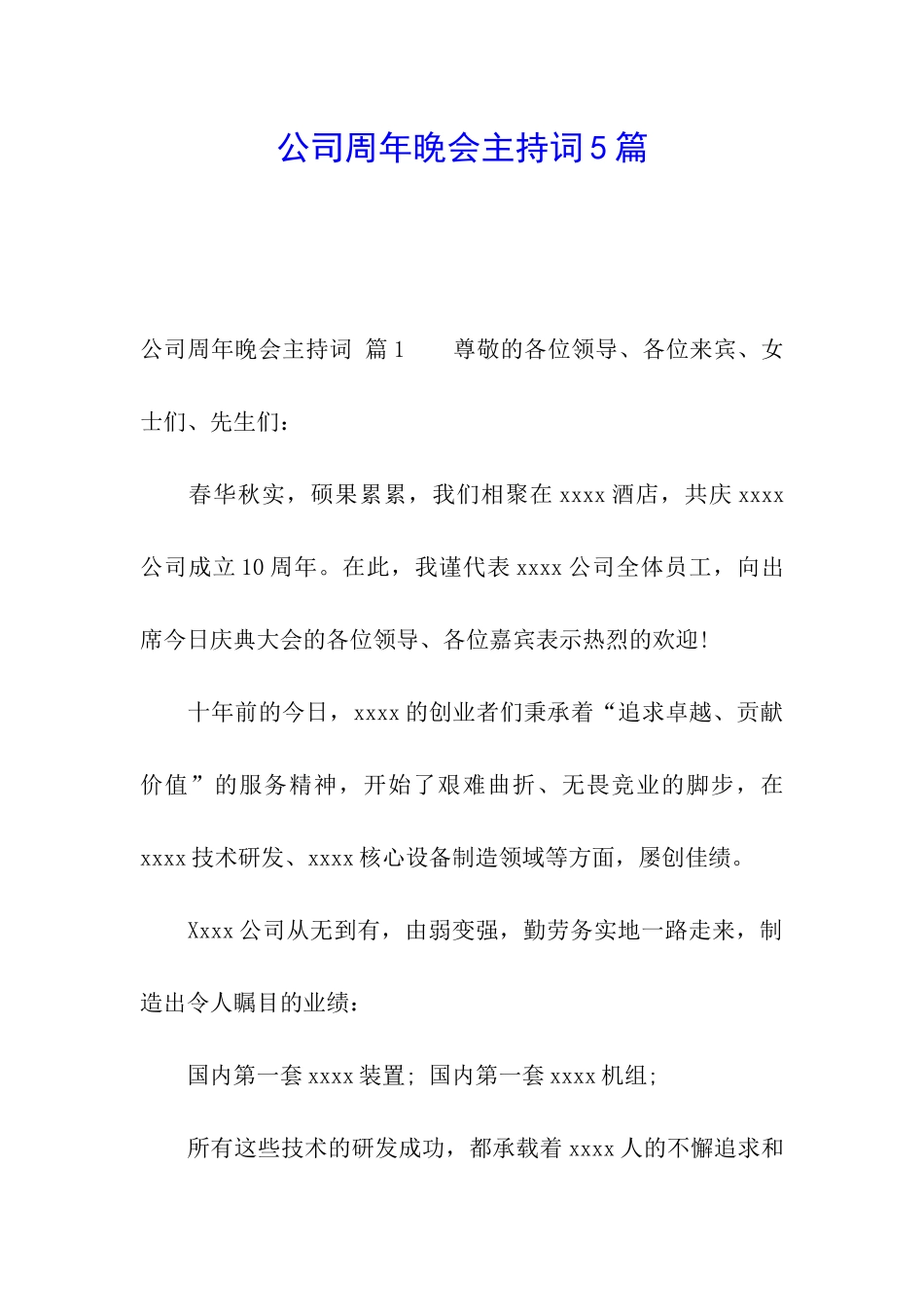 公司周年晚会主持词5篇_第1页
