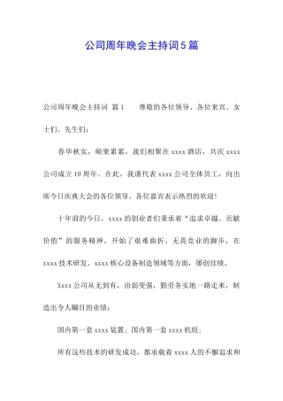公司周年晚会主持词5篇