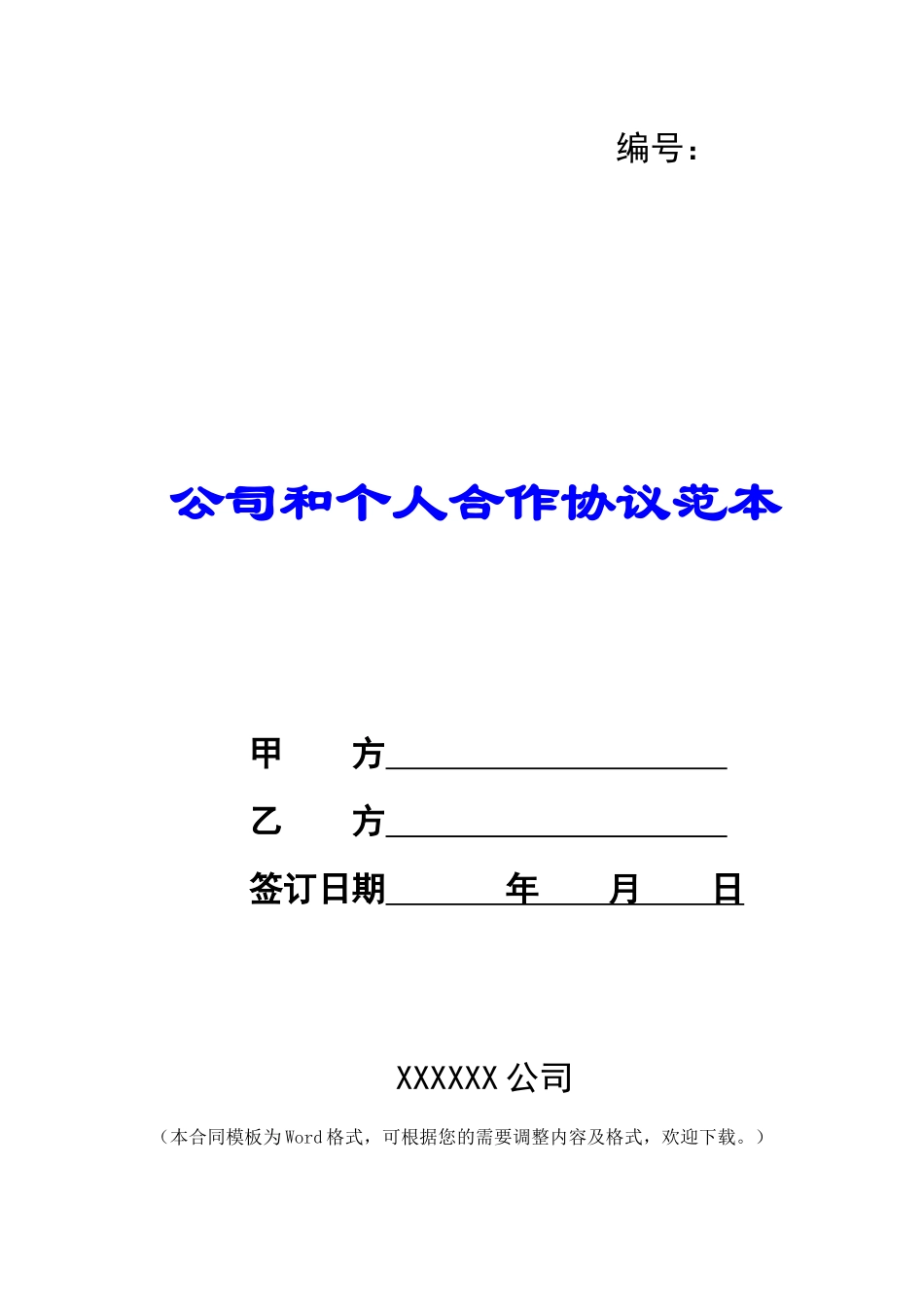 公司和个人合作协议范本_第1页