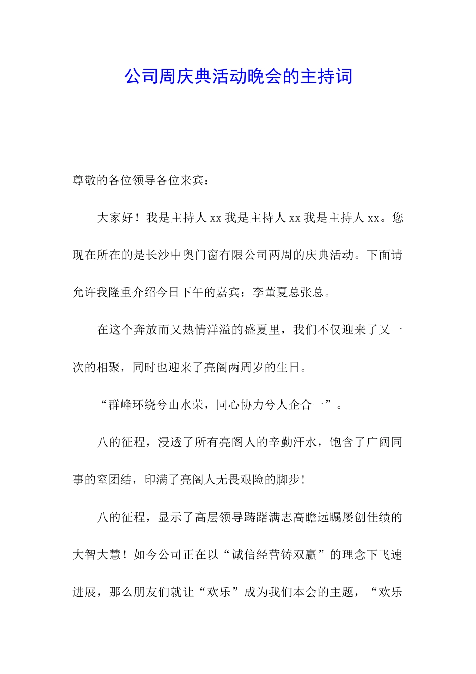 公司周庆典活动晚会的主持词_第1页