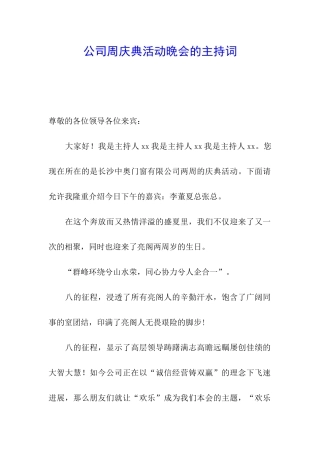 公司周庆典活动晚会的主持词