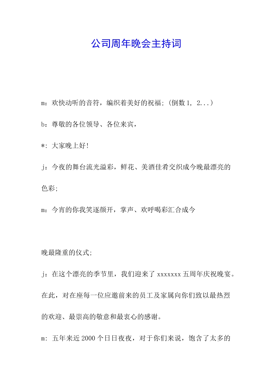 公司周年晚会主持词_第1页