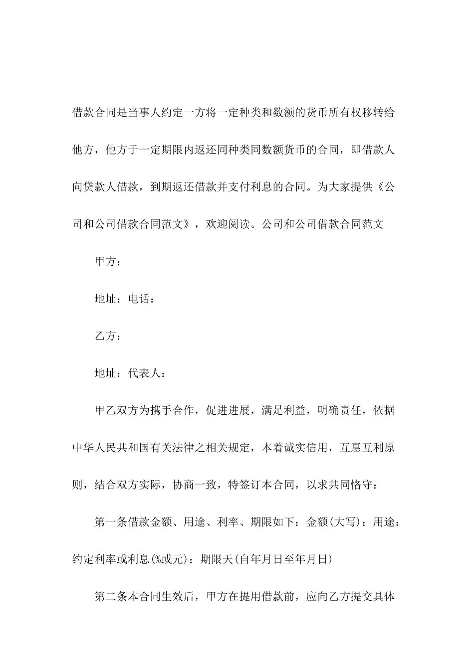 公司和公司借款合同范文_第2页