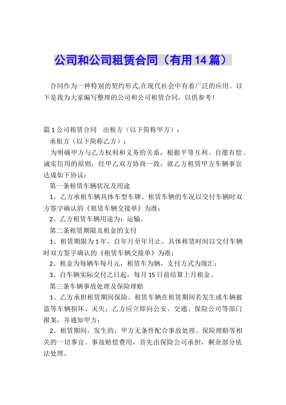 公司和公司租赁合同_第1页