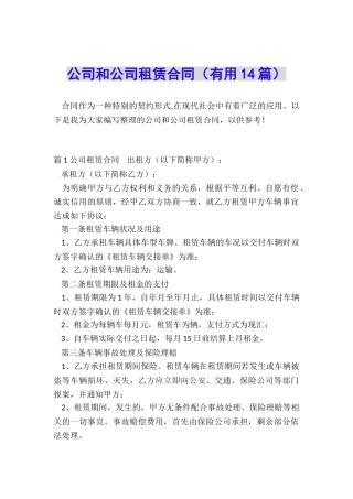 公司和公司租赁合同