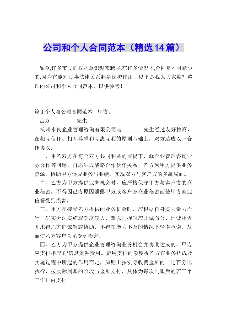 公司和个人合同范本_第1页