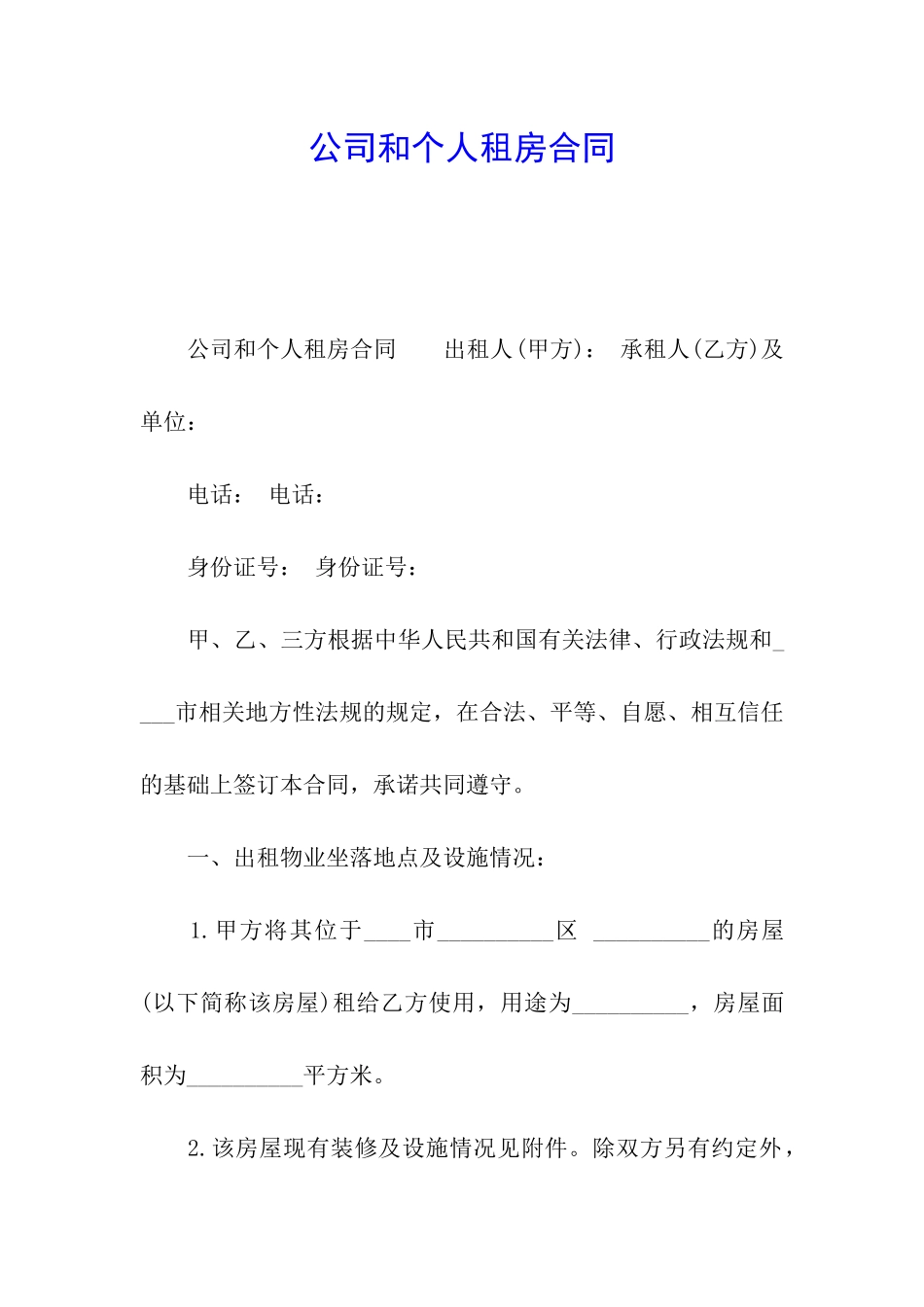 公司和个人租房合同_第1页