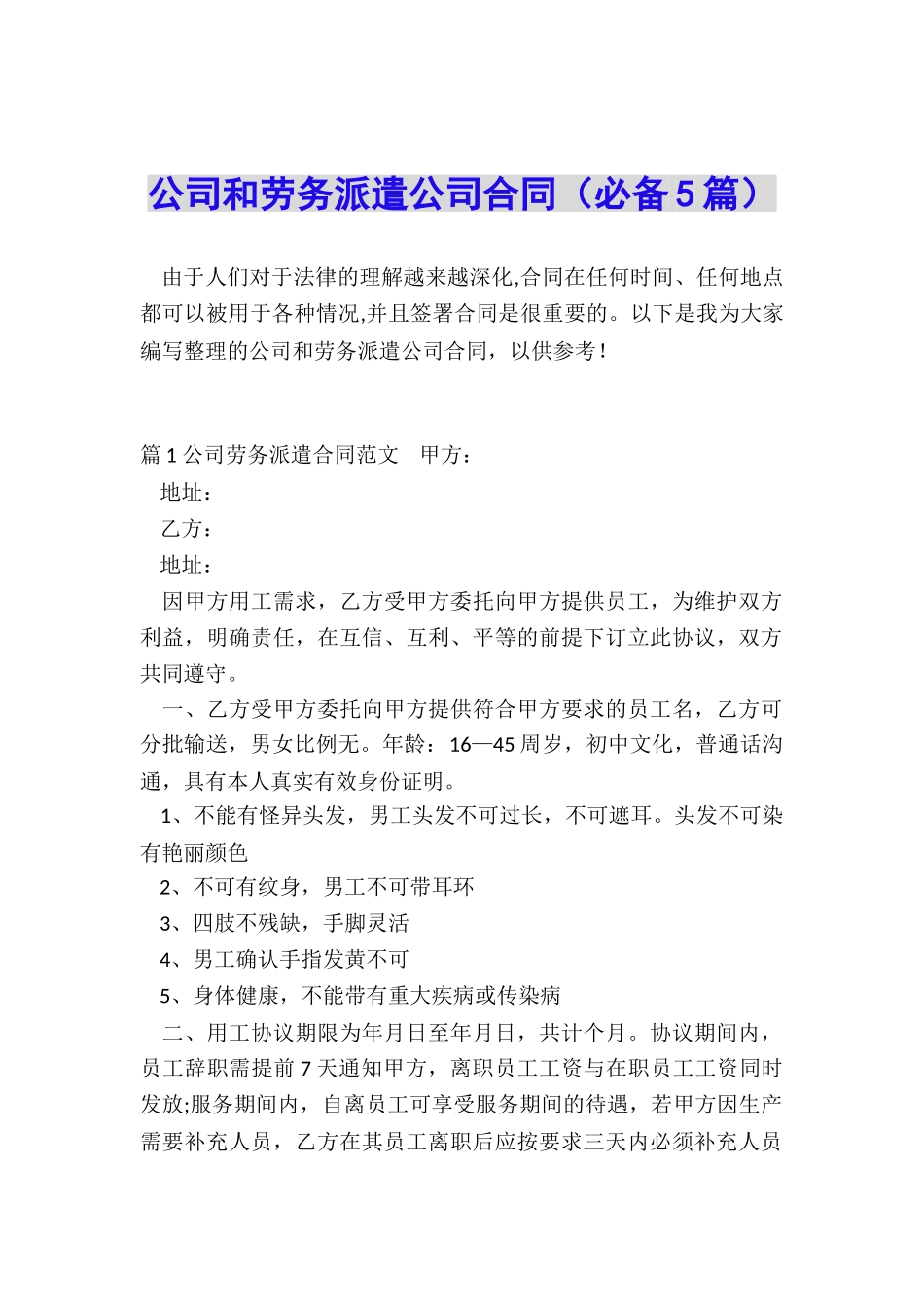 公司和劳务派遣公司合同_第1页