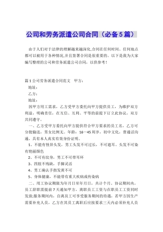 公司和劳务派遣公司合同