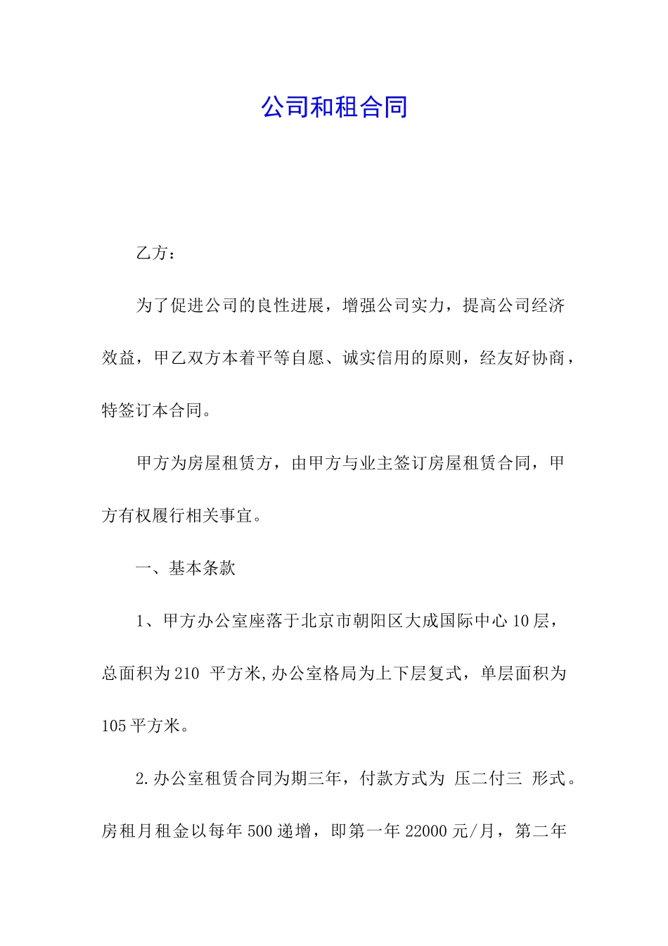 公司和租合同_第1页