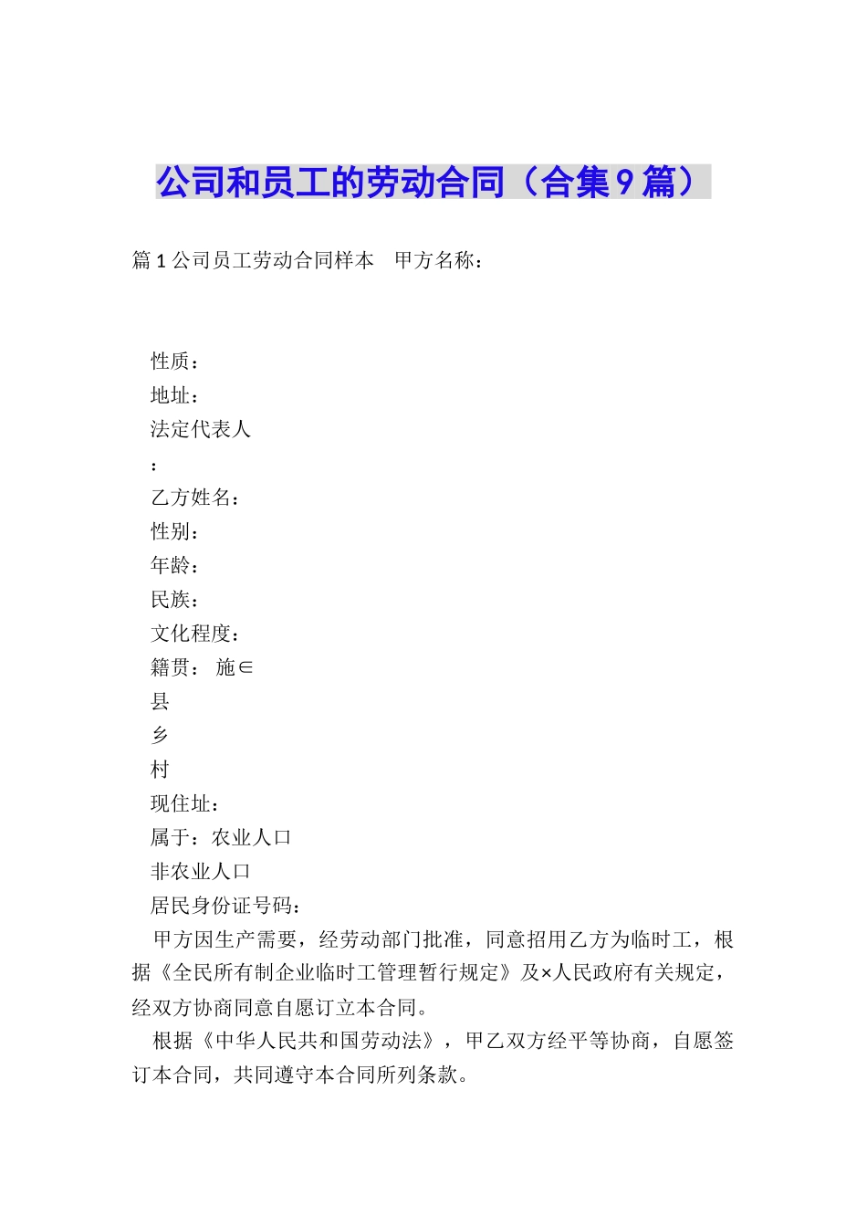 公司和员工的劳动合同_第1页