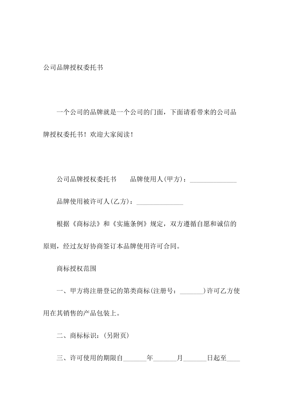 公司品牌授权委托书_第2页