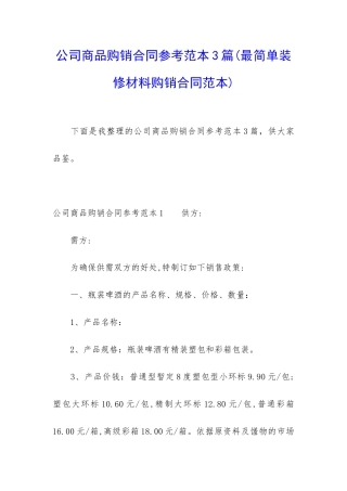 公司商品购销合同参考范本3篇