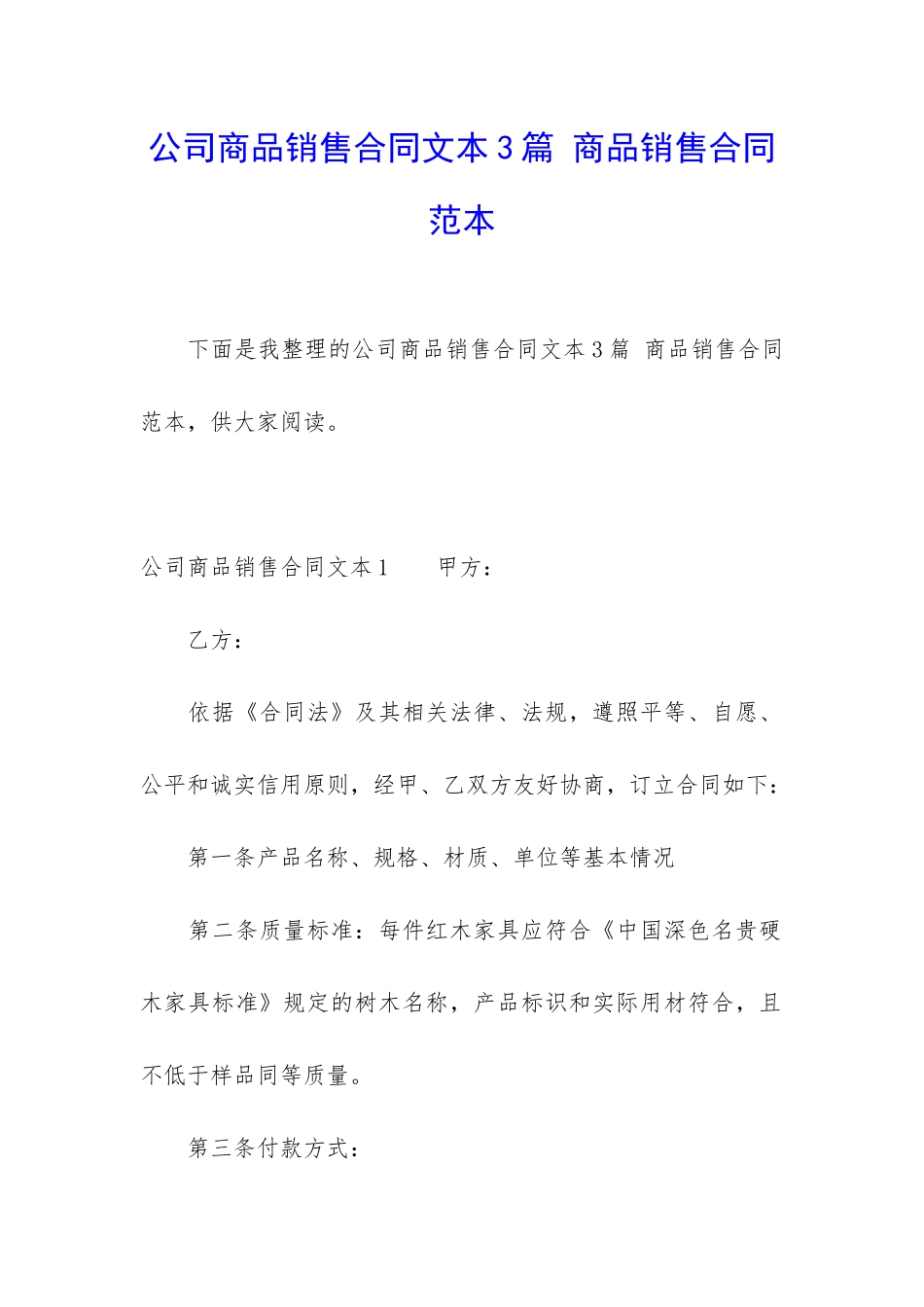 公司商品销售合同文本3篇-商品销售合同范本_第1页