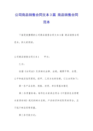 公司商品销售合同文本3篇-商品销售合同范本