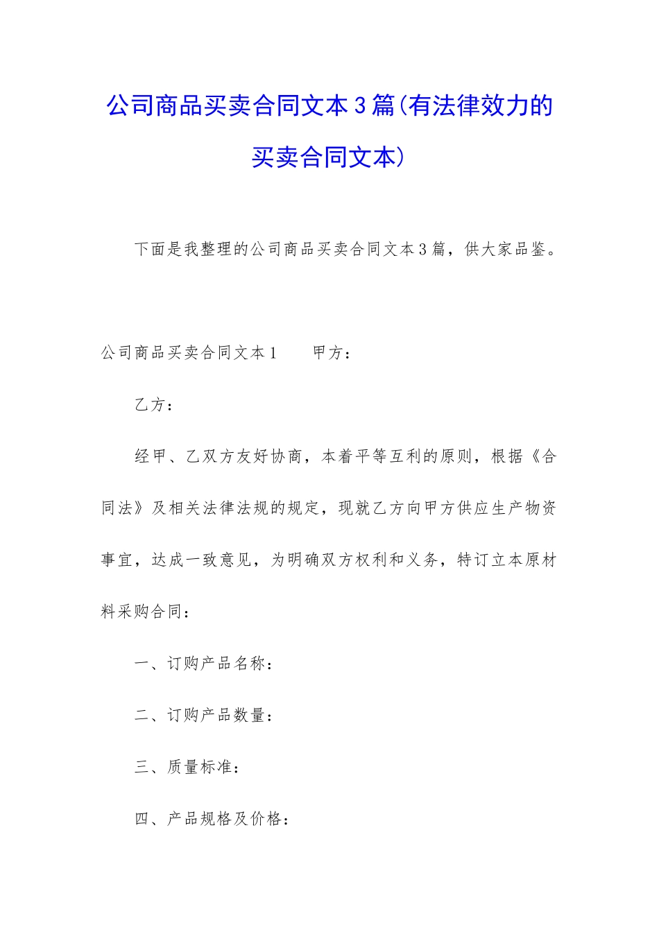 公司商品买卖合同文本3篇_第1页