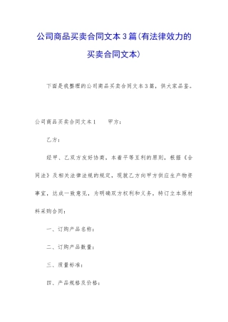 公司商品买卖合同文本3篇