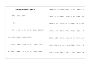 公司商务礼仪培训心得体会