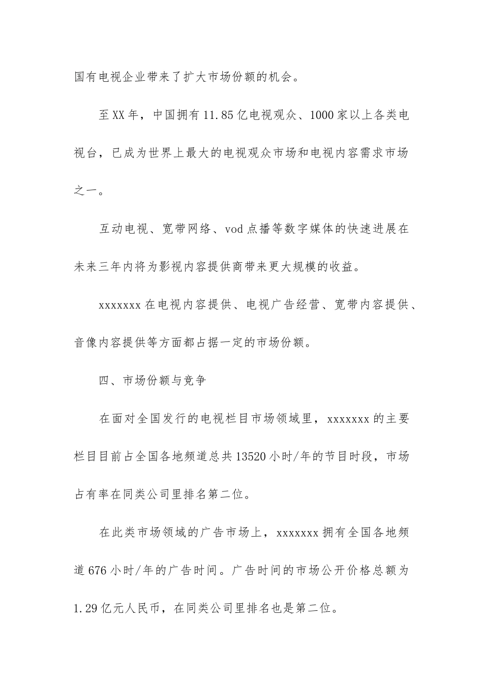 公司商业计划书例文_第3页